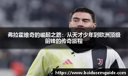 弗拉霍维奇的崛起之路：从天才少年到欧洲顶级前锋的传奇旅程