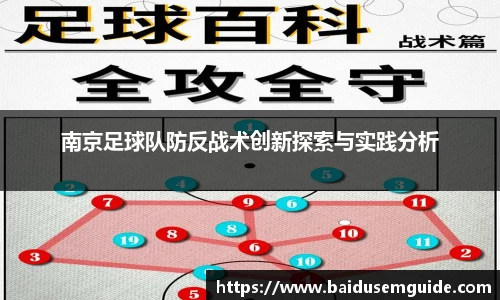 南京足球队防反战术创新探索与实践分析