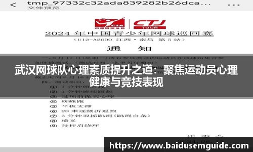 武汉网球队心理素质提升之道：聚焦运动员心理健康与竞技表现