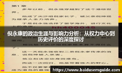 倪永康的政治生涯与影响力分析：从权力中心到历史评价的深度探讨