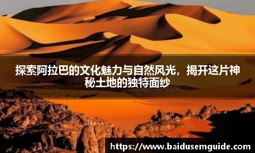 探索阿拉巴的文化魅力与自然风光，揭开这片神秘土地的独特面纱