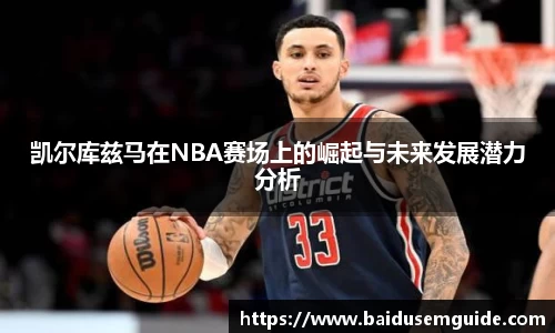 凯尔库兹马在NBA赛场上的崛起与未来发展潜力分析