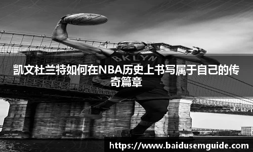 凯文杜兰特如何在NBA历史上书写属于自己的传奇篇章