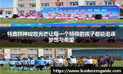 特奥精神绽放光芒让每一个特殊的孩子都能追逐梦想与希望