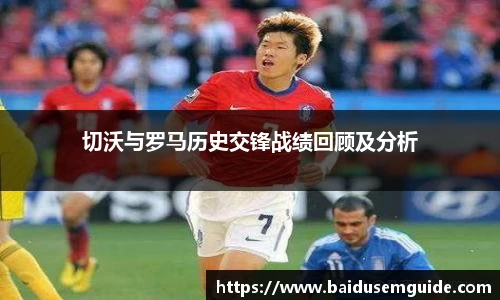 切沃与罗马历史交锋战绩回顾及分析