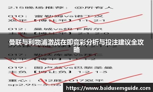 曼联与利物浦激战在即竞彩分析与投注建议全攻略