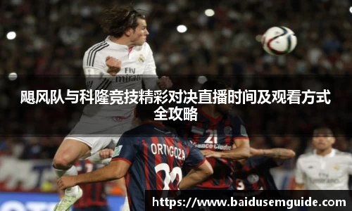 飓风队与科隆竞技精彩对决直播时间及观看方式全攻略