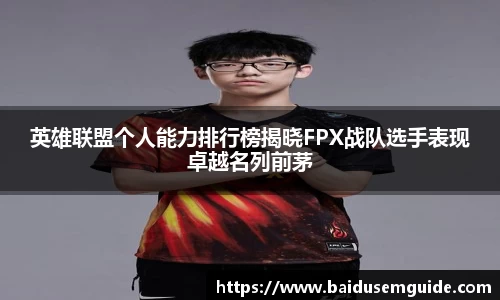 英雄联盟个人能力排行榜揭晓FPX战队选手表现卓越名列前茅