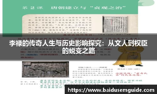 李禄的传奇人生与历史影响探究：从文人到权臣的蜕变之路